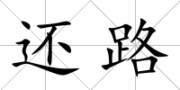 還路