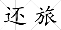 還旅