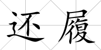 還履