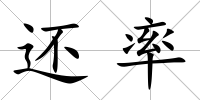 還率