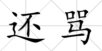 還罵