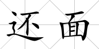 還面