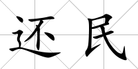 還民