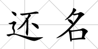 還名