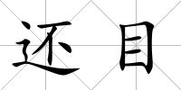 還目