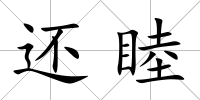 還睦