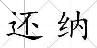 還納