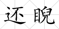 還睨