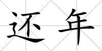 還年