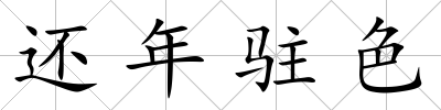 還年駐色