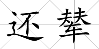 還輦