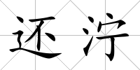 還濘