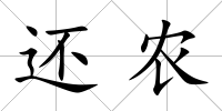 還農(nóng)