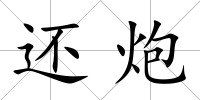 還炮