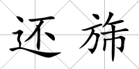 還旆