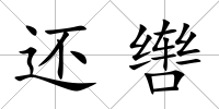 還轡