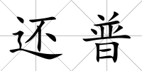還普