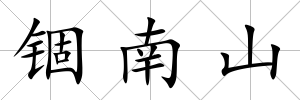 錮南山