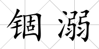 錮溺