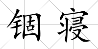 錮寢