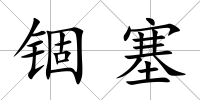 錮塞