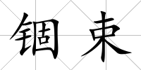 錮束
