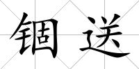 錮送