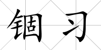錮習