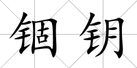 錮鑰