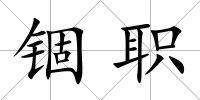 錮職