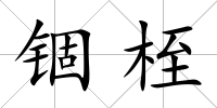 錮桎