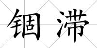 錮滯