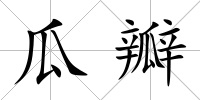 瓜瓣