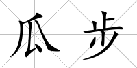 瓜步