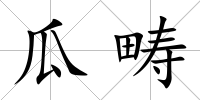 瓜疇