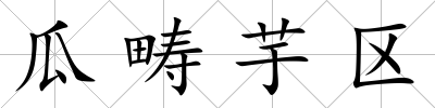 瓜疇芋區