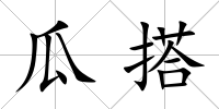 瓜搭