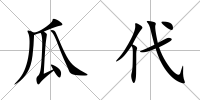 瓜代