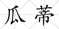 瓜蒂
