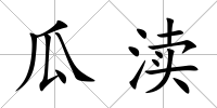 瓜瀆