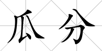 瓜分