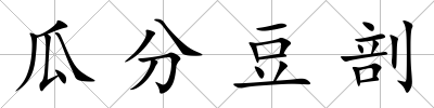 瓜分豆剖