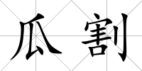 瓜割