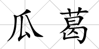 瓜葛