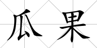 瓜果