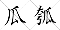 瓜瓠
