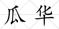 瓜華