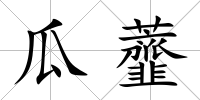 瓜虀