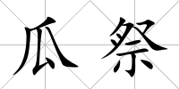 瓜祭