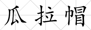 瓜拉帽